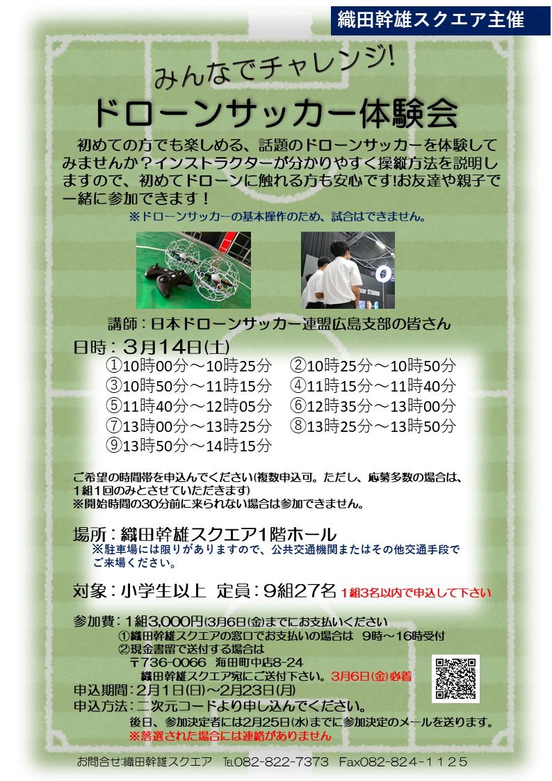 ドローンサッカー（チラシ）