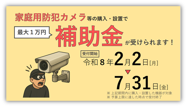 家庭用防犯カメラ等設置費補助金チラシ
