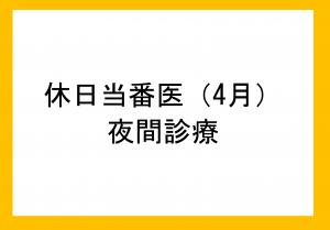 4月休日診療