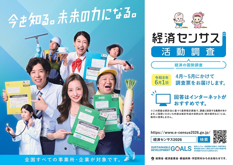 経済センサス-活動調査ポスター