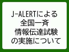 全国瞬時警報システム（J-ALERT）の全国一斉情報伝達