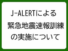 緊急地震速報訓練