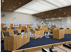 海田町議会お知らせ