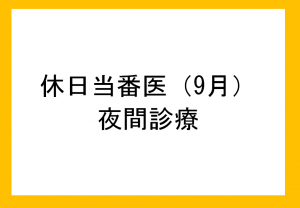 9月休日診療