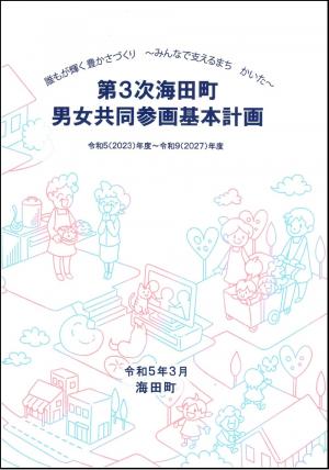 「第3次海田町男女共同参画基本計画」表紙