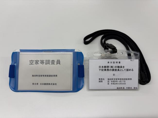 調査員腕章・身分証明書