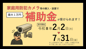 家庭用防犯カメラ等設置費補助金チラシ