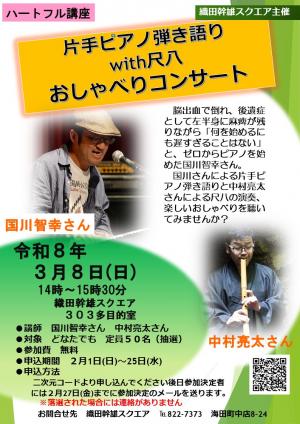 片手ピアノ弾き語りwith尺八　おしゃべりコンサート　