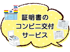 コンビニ交付
