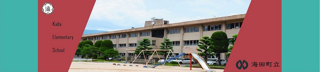 海田小学校　のタイトル画像