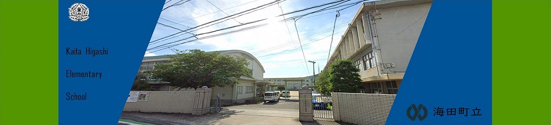 海田東小学校のタイトル画像