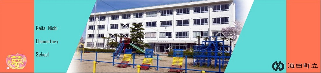海田西小学校のタイトル画像