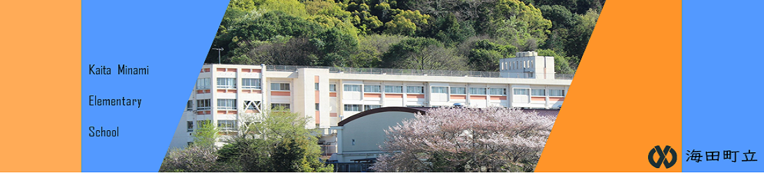 海田南小学校のタイトル画像