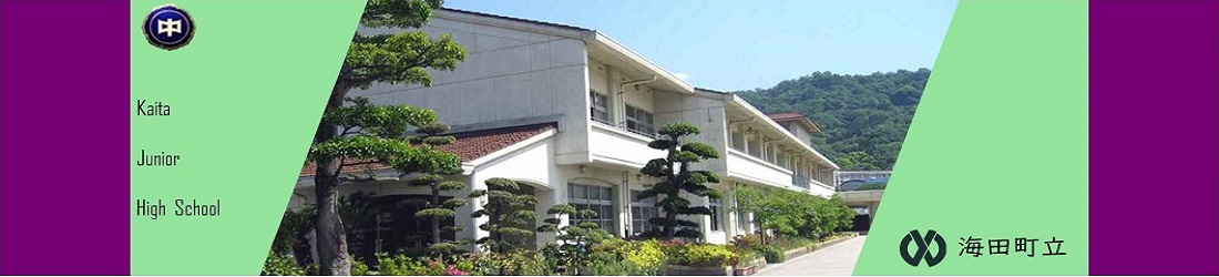海田中学校のタイトル画像