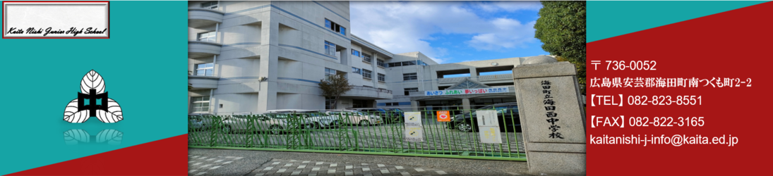 海田西中学校 海田西中 体操服 2024年度 ホームページ - 海田町ホームページ
