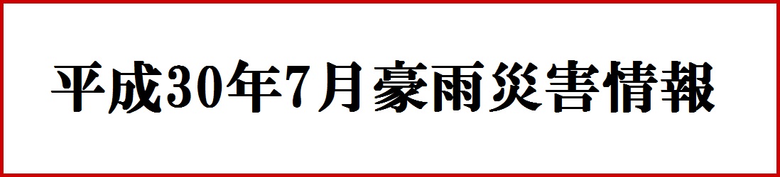 平成30年7月豪雨災害情報のタイトル画像